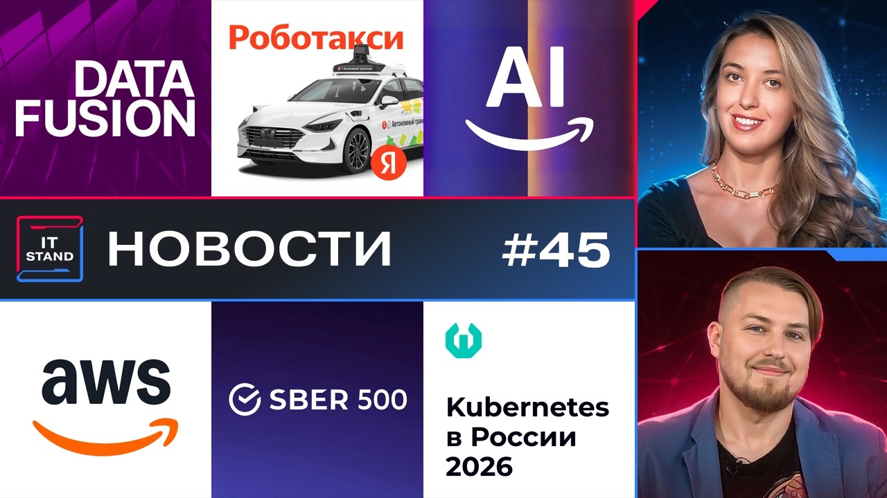 Яндекс запустит беспилотное такси - акселератор Sber500 - Data Fusion - исследование Kubernetes