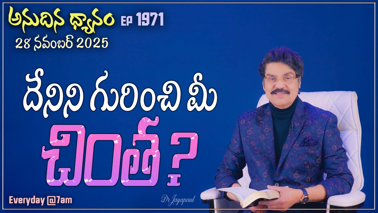 #LIVE #1971 (28 NOV 2025) అనుదిన ధ్యానం | దేనిని గురించి మీ చింత? | DrJayapaul