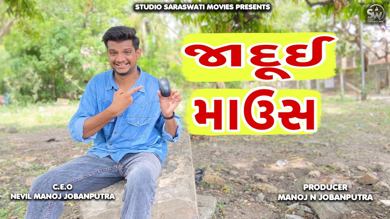 Jaadui Mouse | જાદુઇ માઉસ | Atik Shekh New Comedy@gujjuhitsongs9393