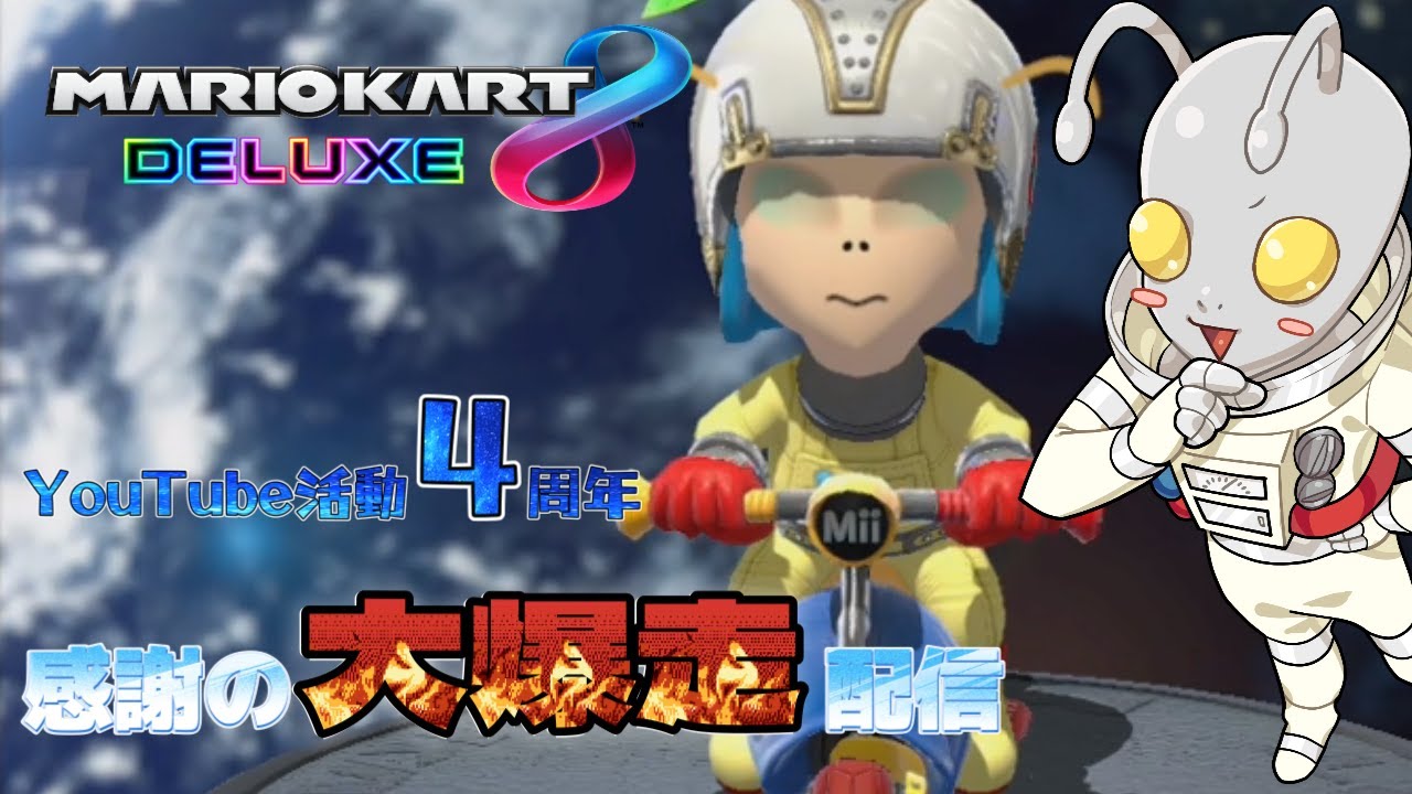 【参加型】ＧＯＮちゃんネル！！YouTube活動４周年！感謝の大爆走配信！