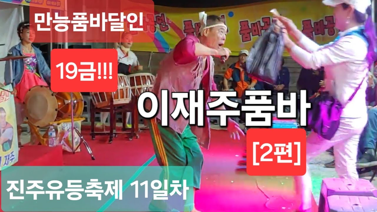 (19금)우리는 왜 그를 품바의 달인으로 부르는가? 이재주품바  두번째 영상/진주남강 유등축제(24.10.16)