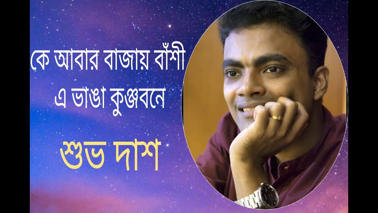 Ke Abar Bajay Banshi | কে আবার বাজায় বাঁশি | Shuvo Das | Song of Atul Prasad Sen |