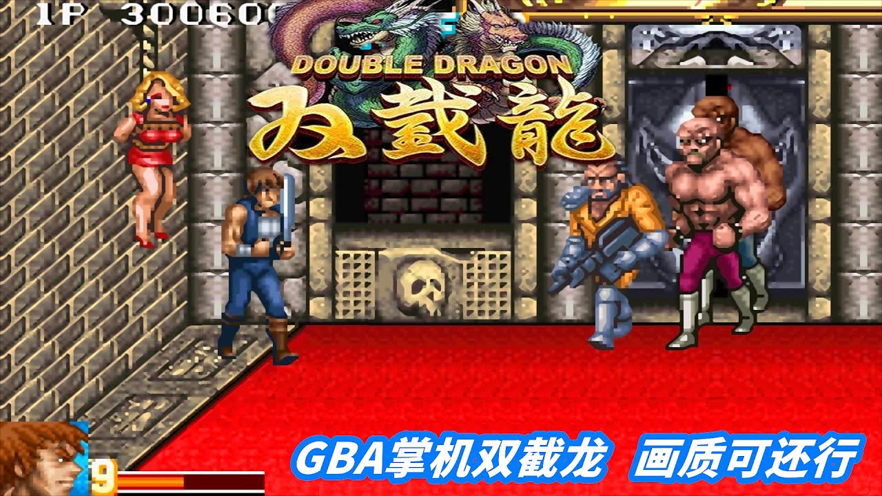 GBA版双截龙，掌机游戏，画面可还行