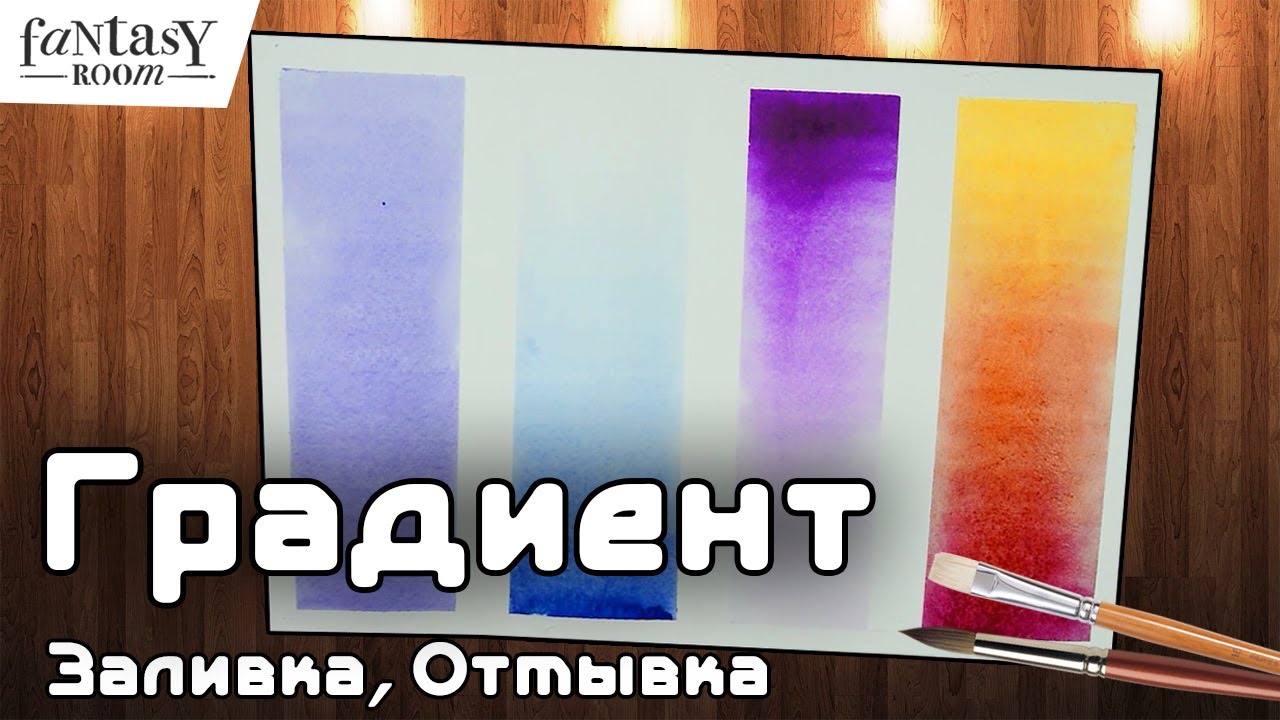 4 Техники заливки акварелью | Градиент