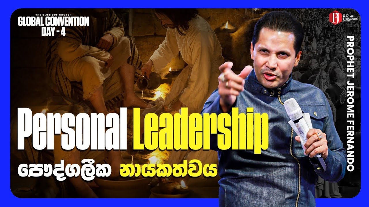 Personal Leadership | පෞද්ගලීක කායකත්වය with Prophet Jerome