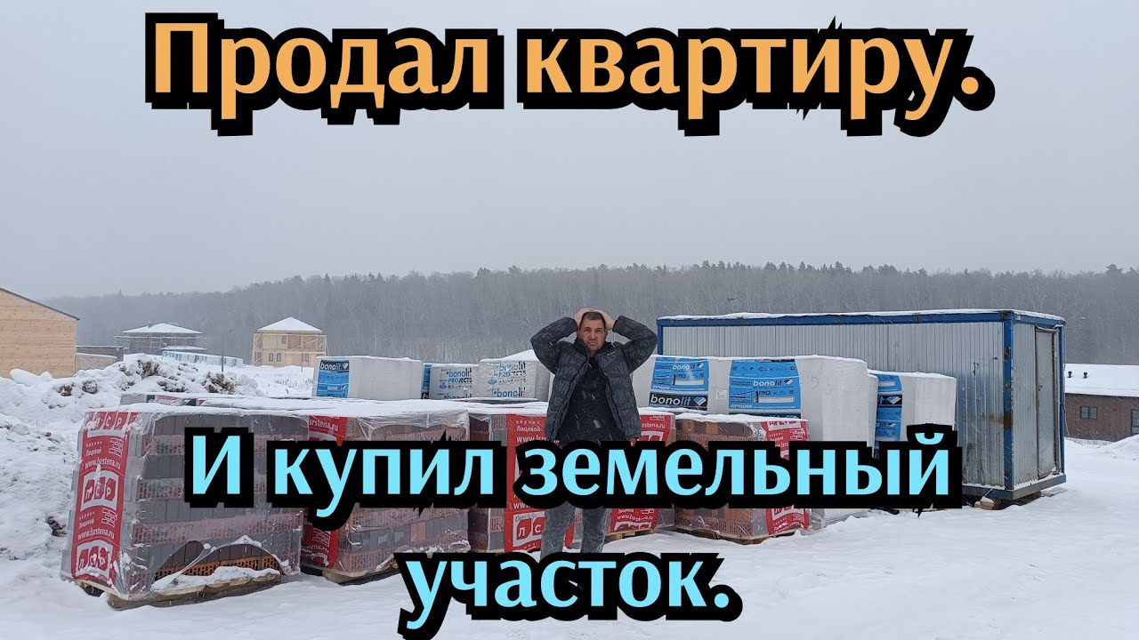 Продал квартиру и купил земельный участок.