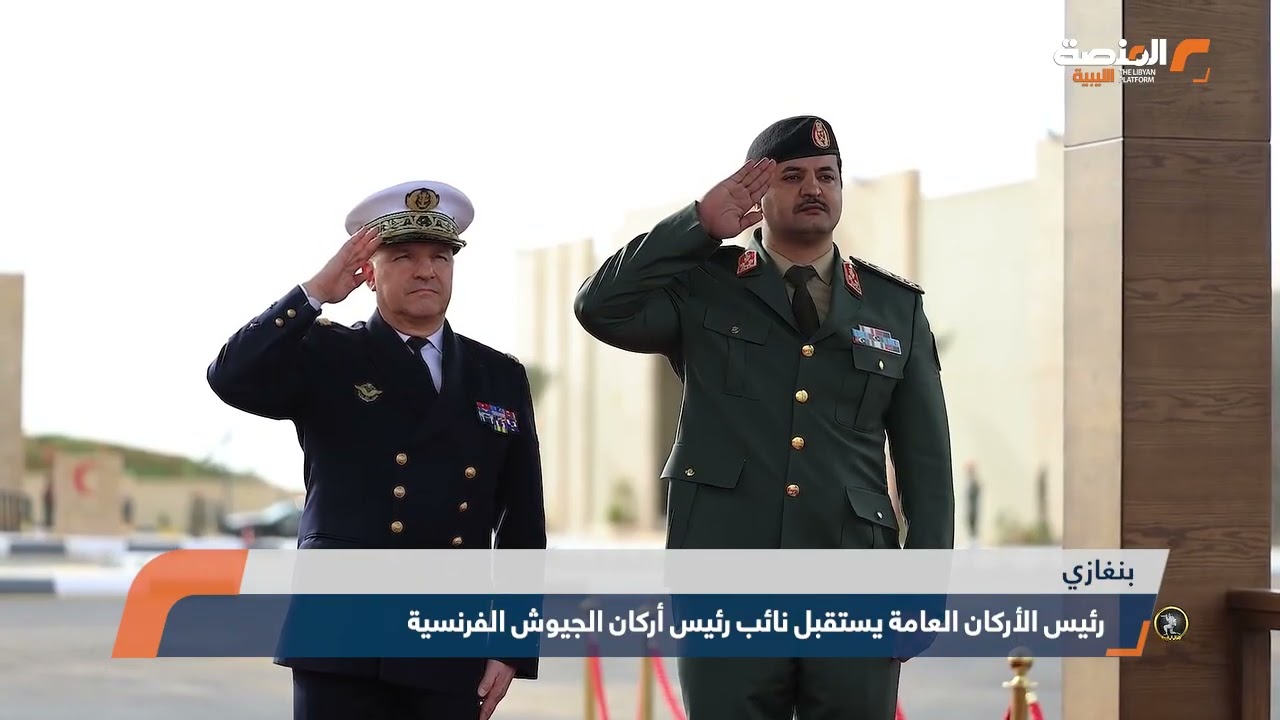 رئيس الأركان العامة يستقبل نائب رئيس أركان الجيوش الفرنسية