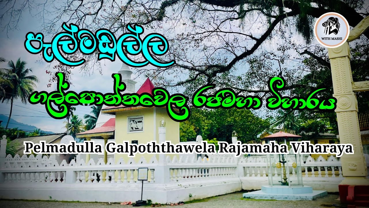 පැල්මඩුල්ල ගල්පොත්තවෙල රජමහා විහාරය 🙏| Pelamadulla Galpoththawela Rajamaha Viharaya @WithMashi-v4s 