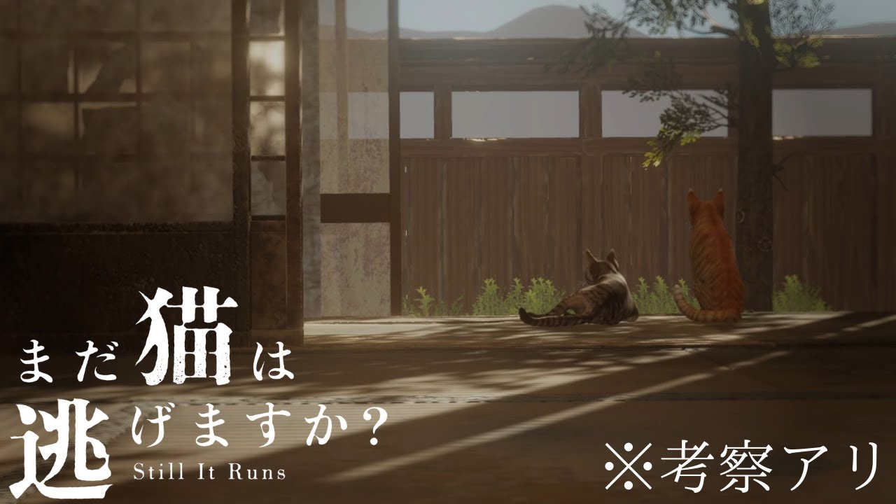 誰も救われなかったホラーゲーム【まだ猫は逃げますか？】#last