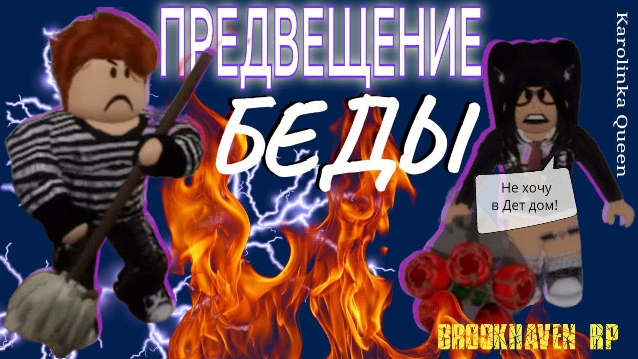 РОБЛОКС Brookhaven🏠 RP ￼фильм &laquo;предвещение беды&raquo;￼  СДАЛИ В ДЕТСКИЙ ДОМ?😱
