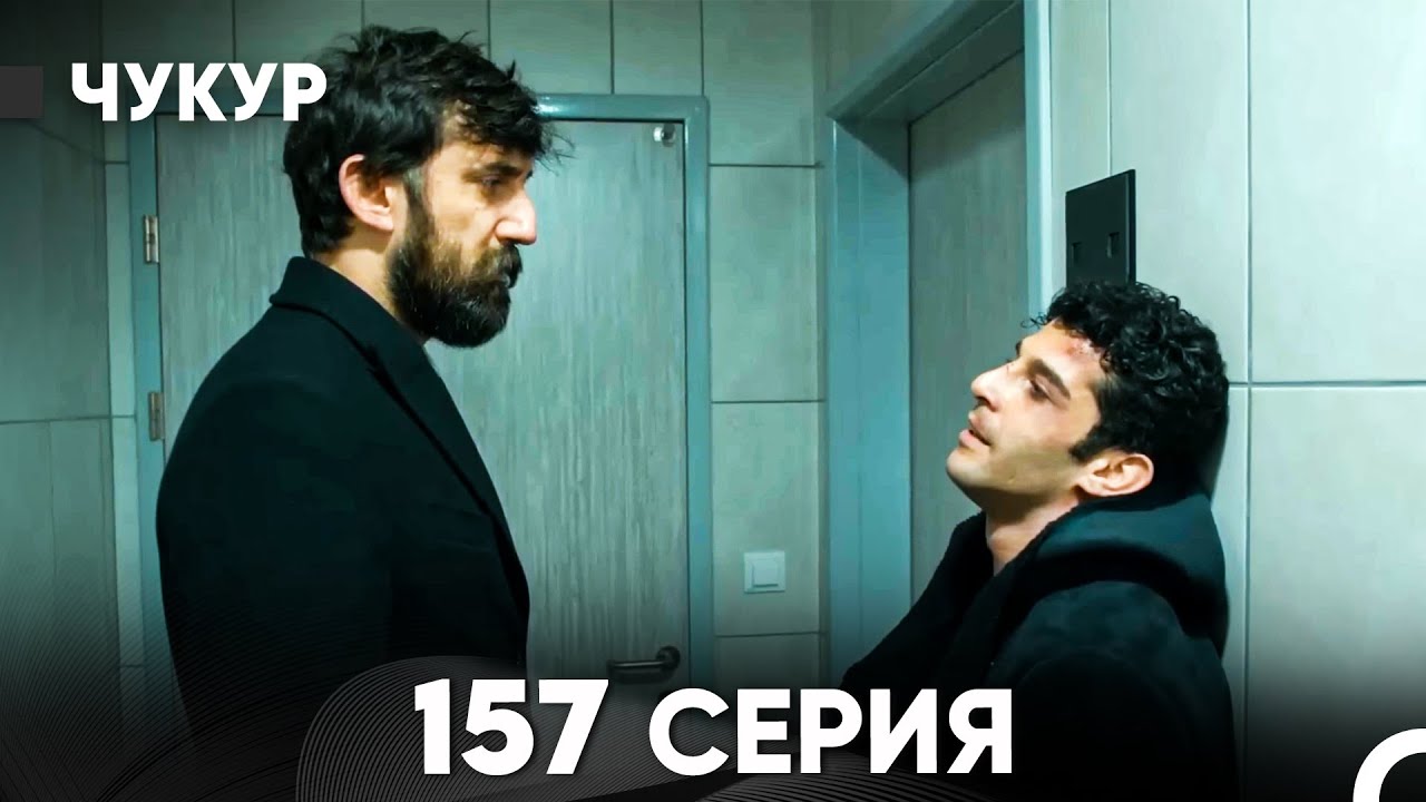 Чукур 157 Серия (русский дубляж) FULL HD