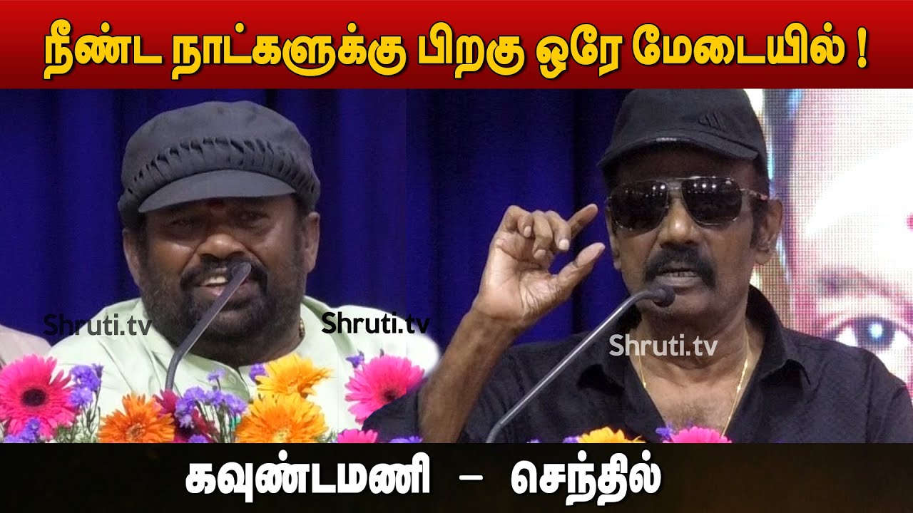 நீண்ட நாட்களுக்கு பிறகு Goundamani - Senthil ஒரே மேடையில் பேச்சு