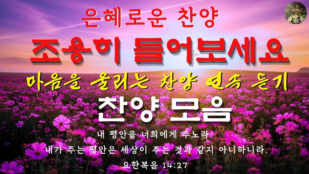 아침 찬양 모음 ㅣ 가정을 평화롭게 지켜주는 거룩한 찬양 ㅣ 가족과 함께할 때 그냥 틀어놓으세요 ㅣ 은혜의 시간 Vol.15 ㅣ 평화 ㅣ 가족 ㅣ 축복