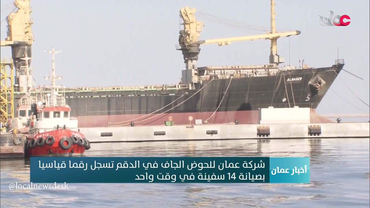 شركة عمان للحوض الجاف في الدقم تسجل رقما قياسيا  بصيانة 14 سفينة في وقت واحد