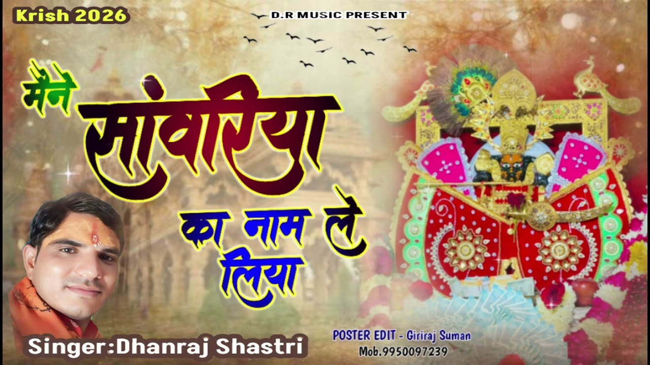 Sawariya Seth Viral Songs!! मैने सांवरिया का नाम ले लिया।। trending Bhajan 2026!!