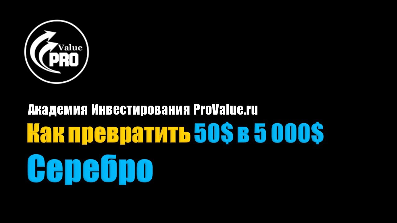Академия ProValue. Как превратить 50$ в 5000$ используя Опционы на Серебро?