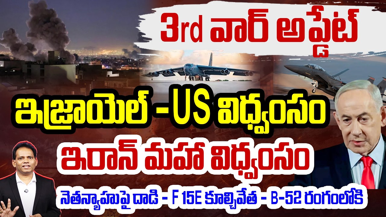 3rd World War Latest Update | ఇరాన్ ఇజ్రాయెల్ మధ్య  భీకర యుద్ధం | IRAN Attack on Netanyahu.? | 99TV