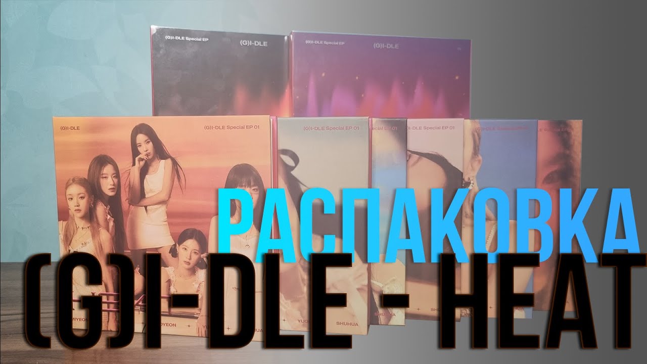 (G)I-DLE - HEAT. Распаковка всех версий.