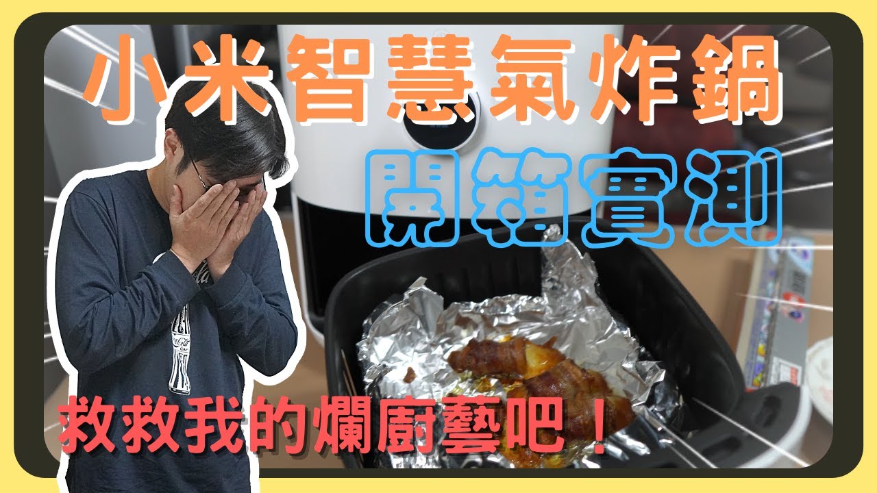 料理苦手的救星！小米智慧氣炸鍋｜與平價氣炸鍋實測料理對決｜性價比真的很高嗎？｜胡少