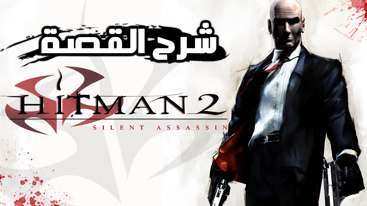 شرح قصة هيتمان 2 سايلنت اساسين | Hitman 2 Silent Assassin