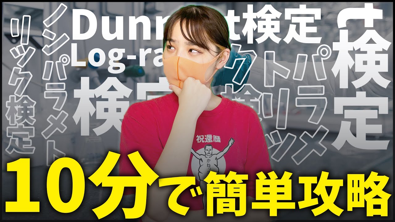 【医療統計】コスパ最強！10分でわかる検定試験
