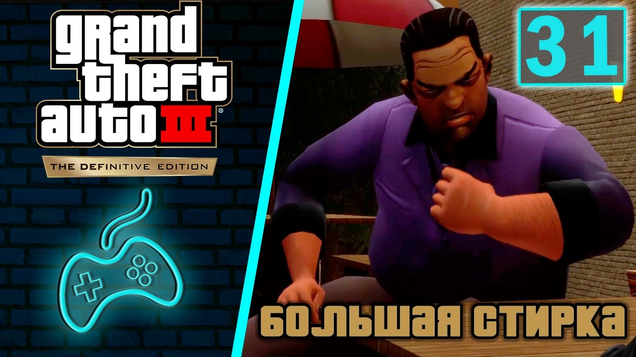 Grand Theft Auto 3 (GTA 3) - Прохождение. Часть 31: Большая стирка
