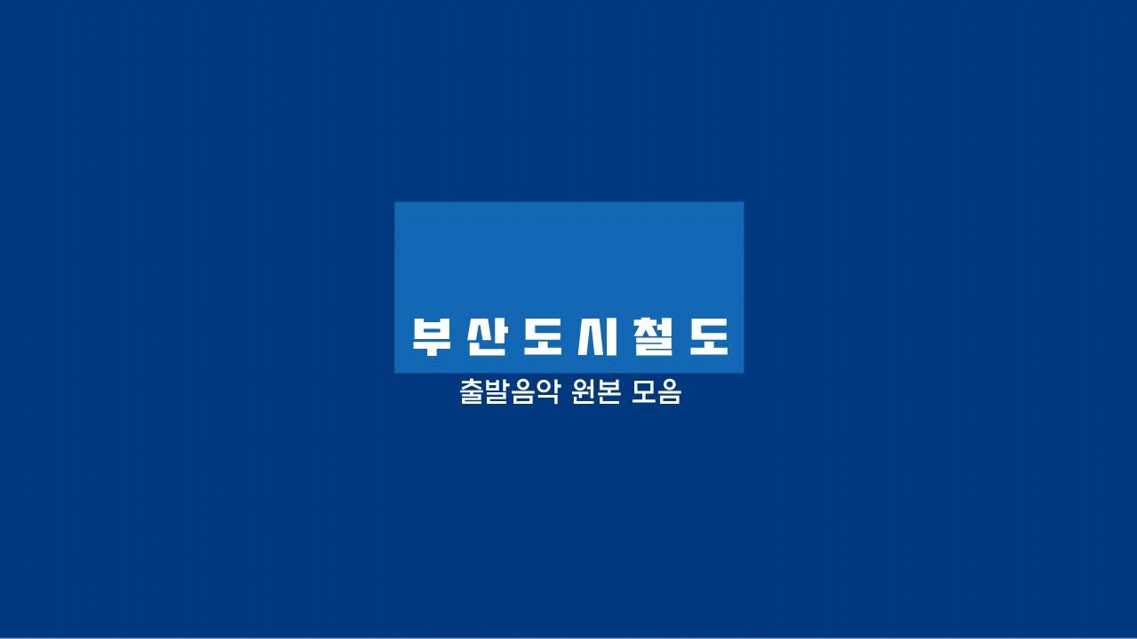 부산도시철도 구형 출발 음악 원본 모음