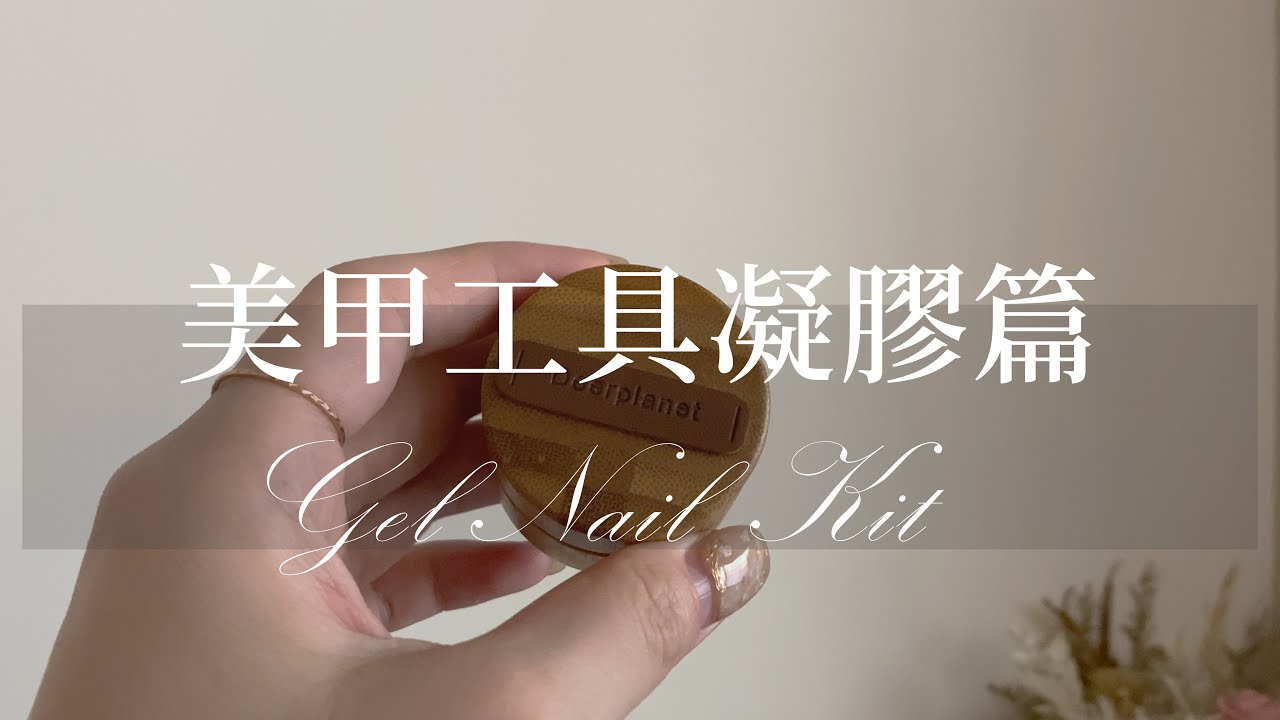 想學美甲必看｜單色凝膠步驟大公開｜推薦的凝膠燈｜凝膠筆｜美甲教學｜Nailart｜ネイル｜네일｜大家好我是Carol