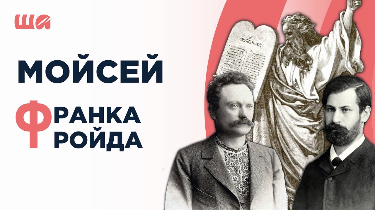 Мойсей Франка і Мойсей Фройда | Шалені авторки | Віра Агеєва, Ростислав Семків