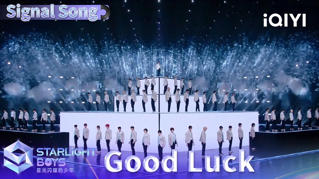 《星光闪耀的少年》主题曲MV：🎵Good Luck（成为我的幸运） 尽情欣赏星光少年们带来的闪耀舞台吧！| Starlight Boys 星光闪耀的少年 | iQIYI综艺