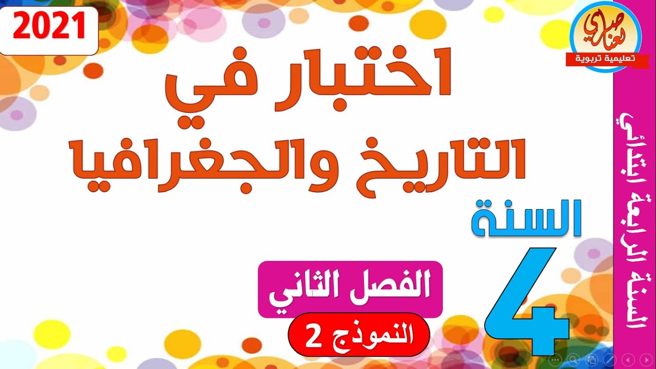 اختبار في التاريخ والجغرافيا السنة الرابعة ابتدائي الفصل الثاني النموذج2