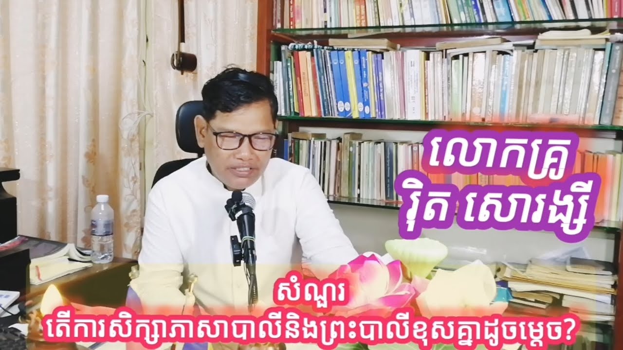 តើការសិក្សាភាសាបាលីនិងព្រះបាលីខុសគ្នាដូចម្តេចេះ