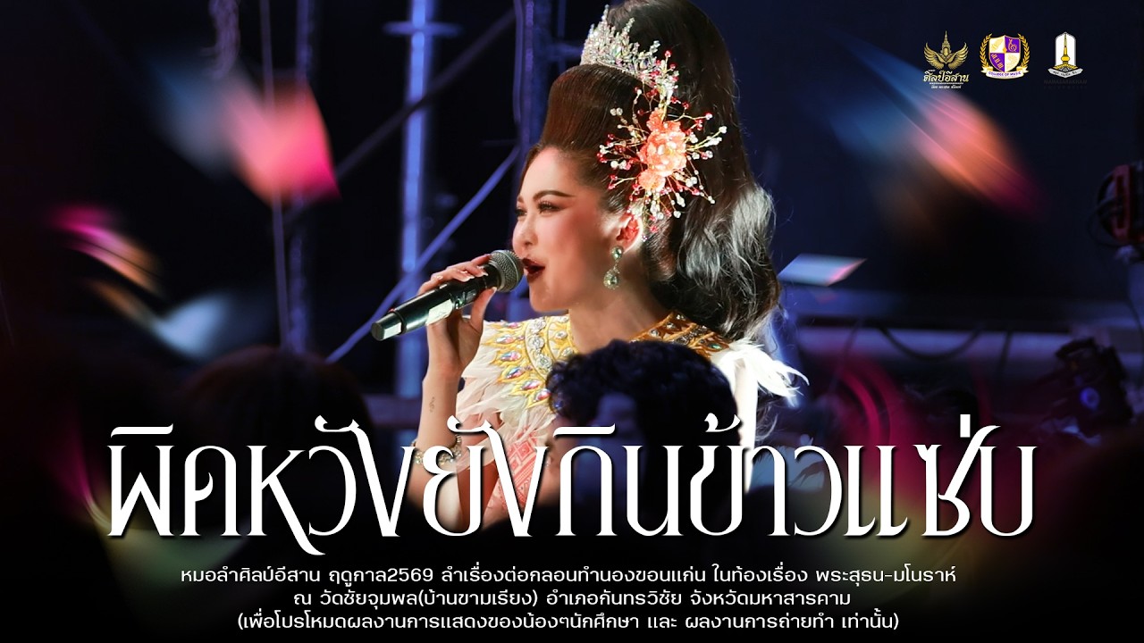 ผิดหวังยังกินข้าวแชบ+น้ำตาหล่นบนเขื่อนลำป่าว - หมอลำศิลป์อีสาน : วัดชัยจุมพล(บ้านขามเรียง)