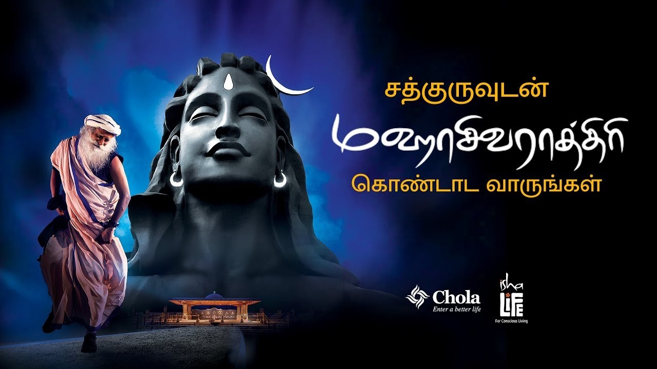 🔴நேரலை: மஹாசிவராத்திரி 2026 – சத்குருவுடன் நேரலை |  Maha Shivaratri - 2026 | ShreeTV Live