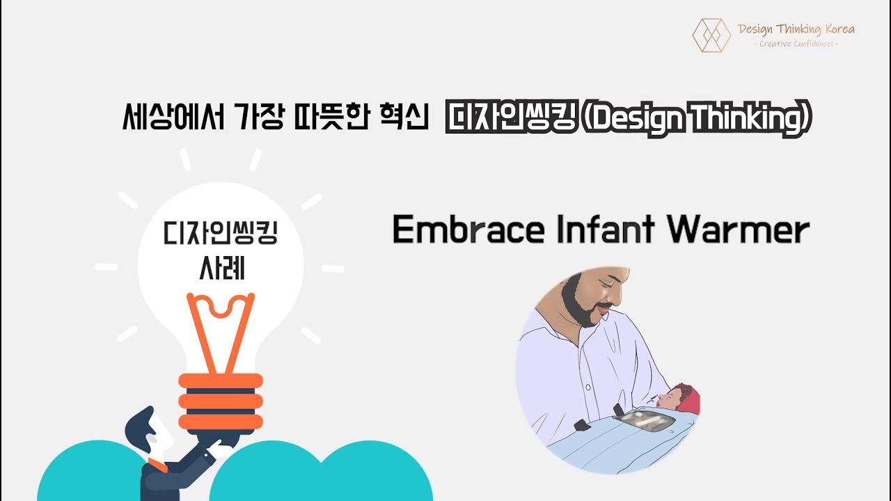 디자인씽킹 사례 : 세상에서 가장 따뜻한 혁신 Design Thinking
