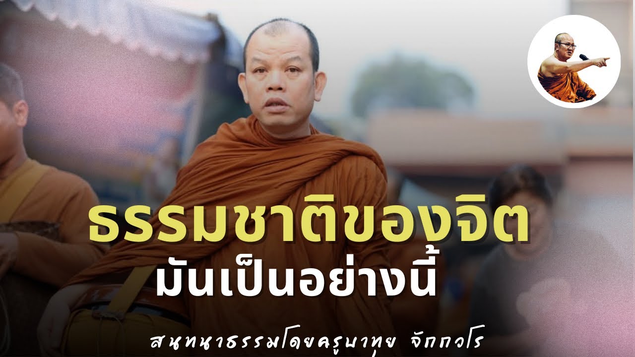 Live ครูบาทุยสนทนาธรรม 1ทุ่ม 10/3/69