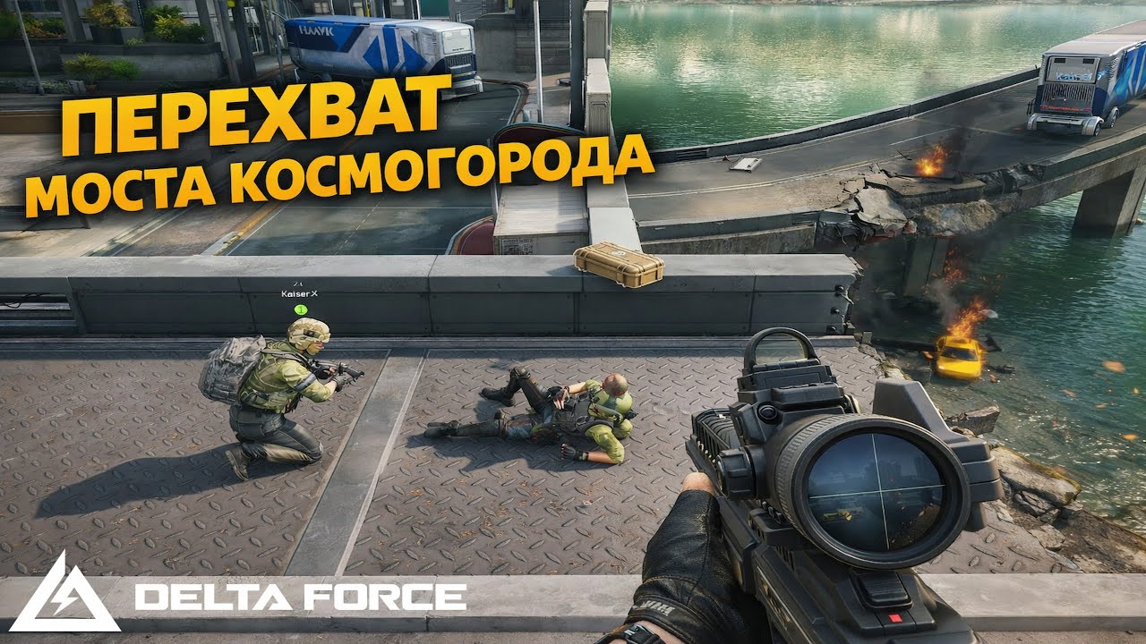ПЕРЕХВАТ МОСТА КОСМОГОРОДА DELTA FORCE