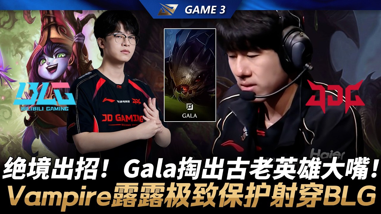 BLG vs JDG 絕境出招！Gala掏出古老英雄寇格魔！Vampire露璐極致保護射穿BLG！Game 3 | 2026 LPL第一賽段決賽