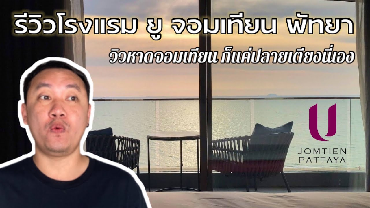 U Jomtien Pattaya I ยู จอมเทียนพัทยา : วิวหาดจอมเทียนก็แค่ปลายเตียงนี่เอง