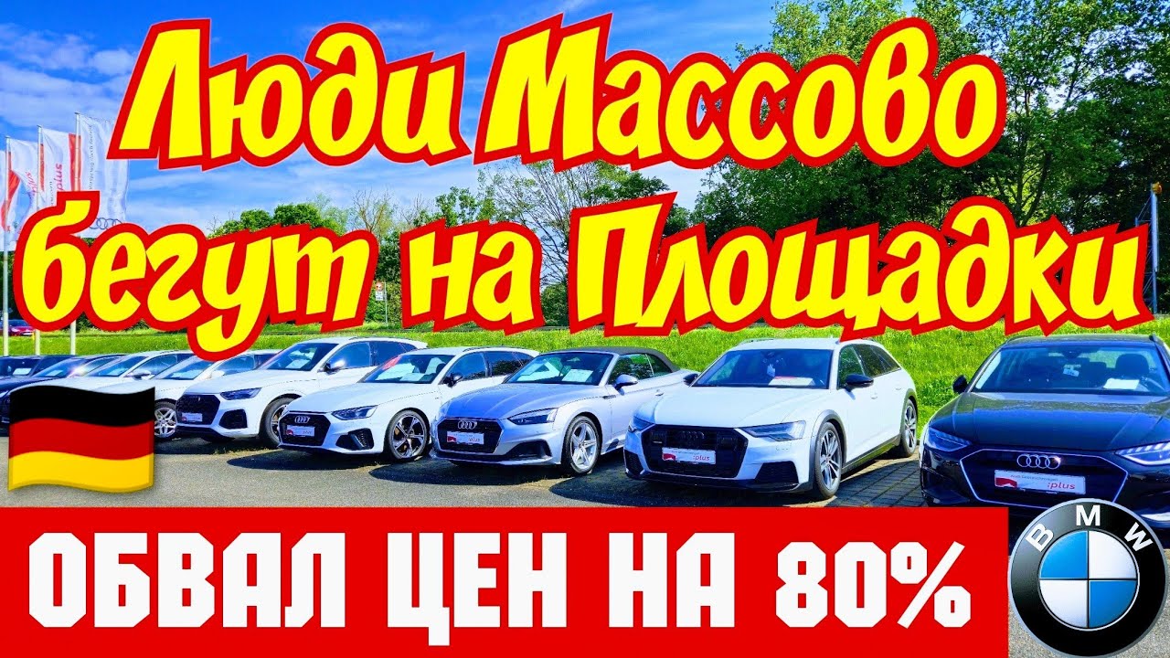 Люди Массово Скупают Авто в Европе !!! ОБВАЛ ЦЕН НА 80% 😱