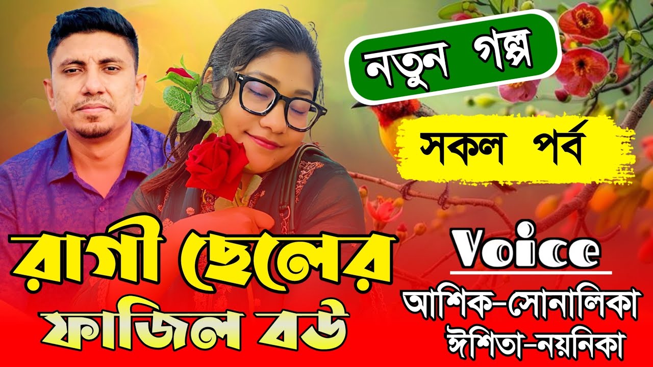 রাগী ছেলের ফাজিল বউ// All Part //A Romantic//Ft:Ashik&Shonalika//Ashik's Diary 