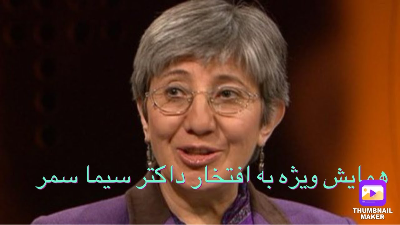 گرد همایی به افتخارحضورداکترسیماسمردر ملبورن (قسمت اول)
