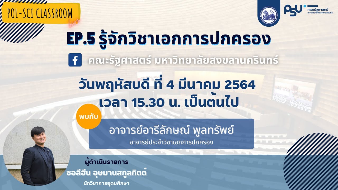 POL-SCI CLASSROOM EP.5 รู้จักสาขาวิชาการปกครอง