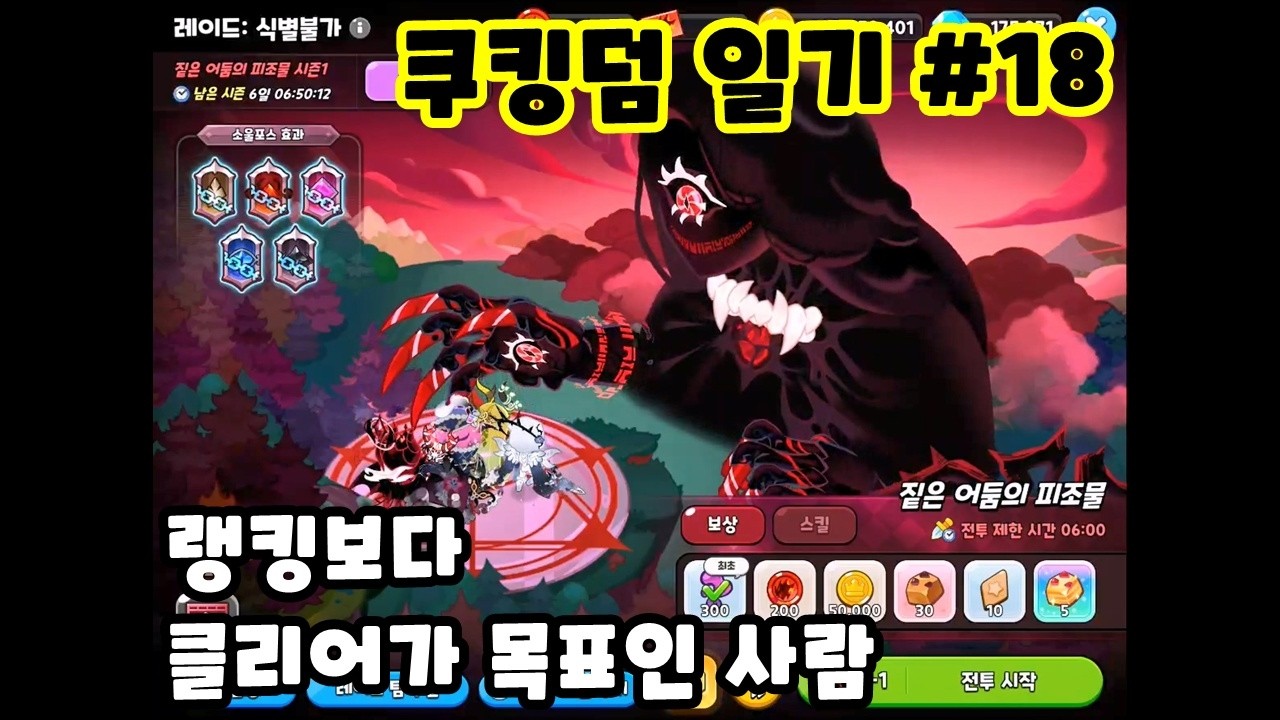 [쿠킹덤 일기 #18] 아 몰라 일단 깨고 보자