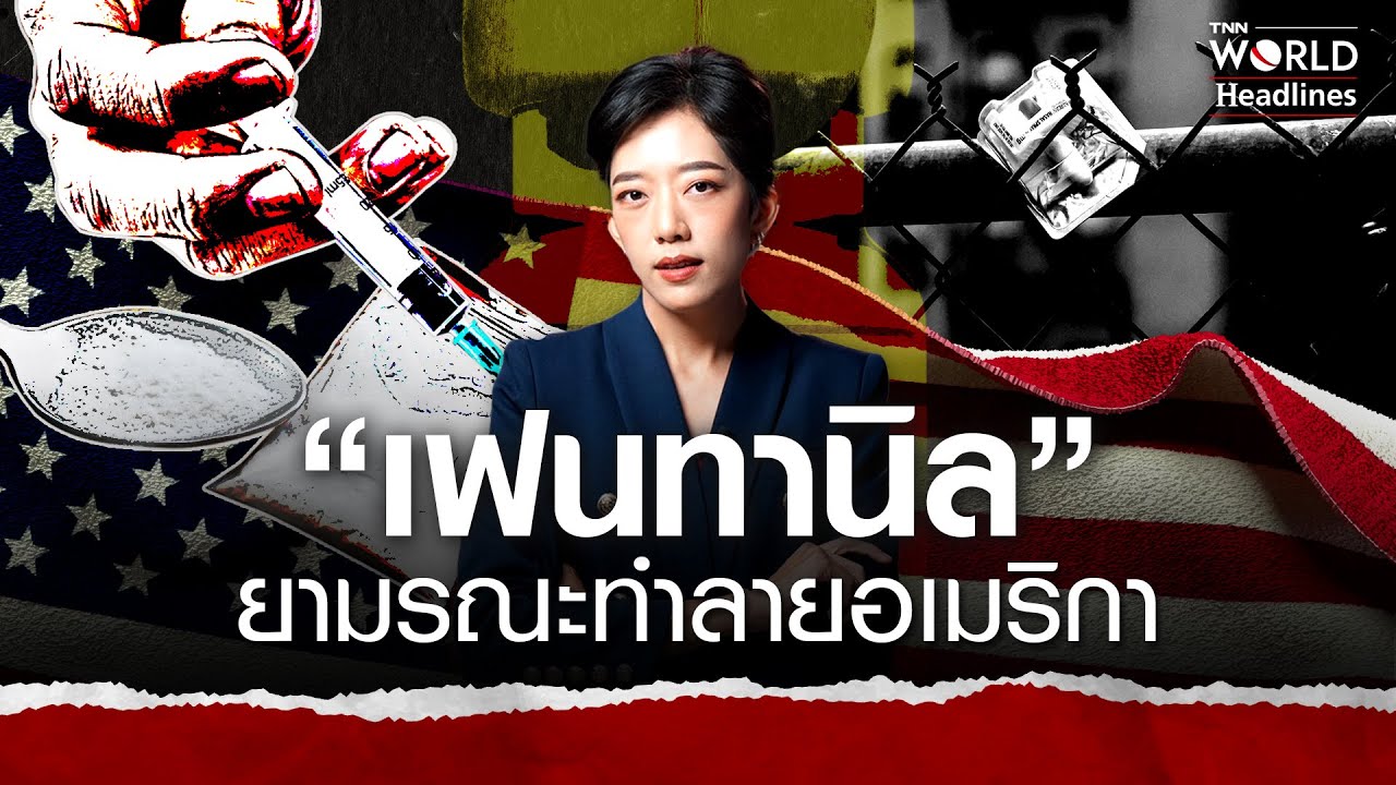 “เฟนทานิล” ยามรณะทำลายอเมริกา | TNN WORLD HEADLINES EP.30