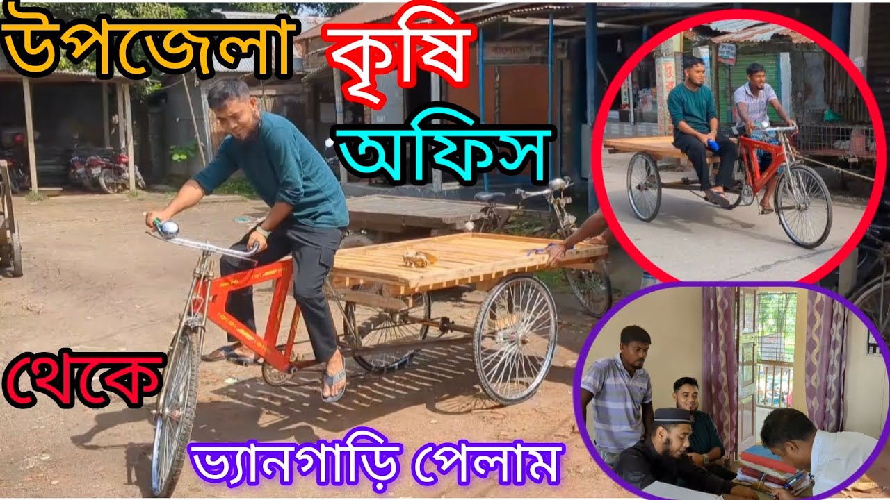 উপজেলা কৃষি অফিস থেকে ভ্যানগাড়ি পেলাম। এস এ সি পি প্রকল্পের আওতায় ভ্যান গাড়ি পেলাম। Ar-Agro...