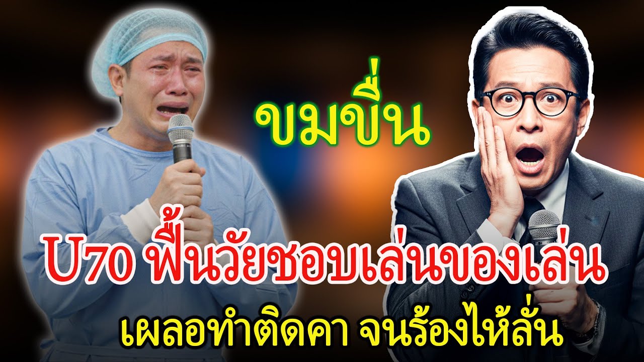 แพทย์ใช้มีดช่วยพ่อแท้ๆ ที่ติดของเล่นขณะพยายามฟื้นวัย — เหตุการณ์ทั้งขำทั้งสะเทือนใจ
