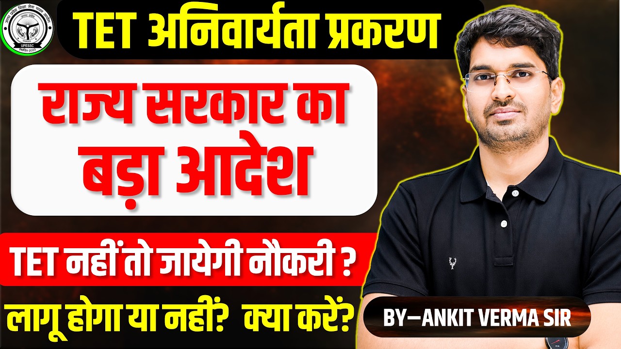 TET अनिवार्यता प्रकरण //No TET, No Job राज्य सरकार का बड़ा आदेश .. TET अनिवार्य BY- ANKIT VERMA