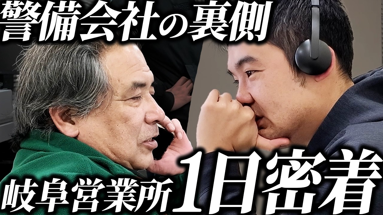【警備会社】岐阜営業所のリアルに迫る【1日密着】