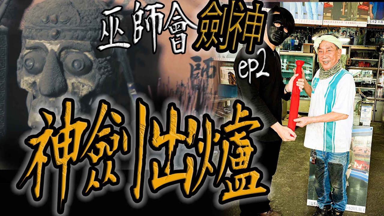 古代鑄劍師歐冶子就在老師家！｜啊鬼神劍出爐！｜人骨鑄劍師ep2【鬼Man】《巫師日記》【另類都市傳說】鬼月 探險、鬼面 ft.夜羽